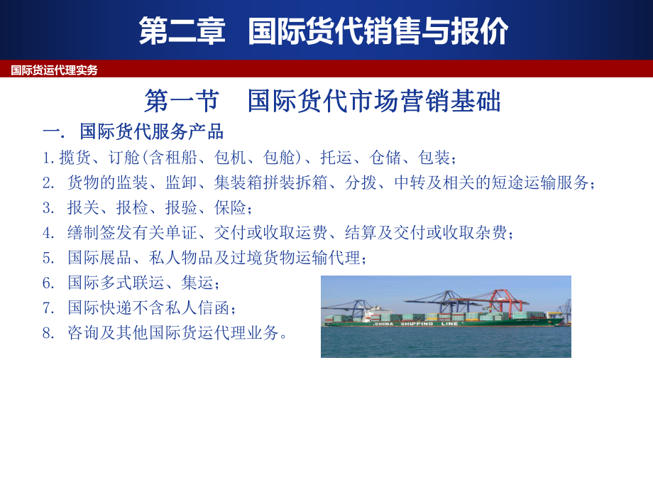 國(guó)際貨運(yùn)代理 銷(xiāo)售策略與報(bào)價(jià)實(shí)務(wù)